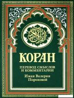 Книга издательства Рипол Классик. Коран. Перевод смыслов и комментарии, твердая обложка (зеленый)