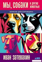 Книга издательства Альпина Диджитал. Мы, собаки и другие животные. Записки дрессировщика (Затевахин