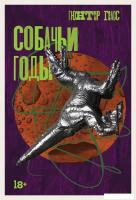 Книга издательства Альпина Диджитал. Собачьи годы 9785002230761 (Грасс Г.)