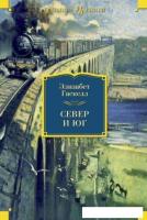 Книга издательства Иностранка. Север и Юг (Гаскелл Э.)