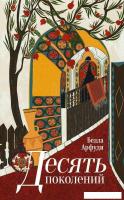 Книга издательства Дом историй Десять поколений (Арфуди Белла)