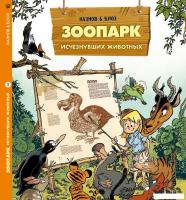 Комиксы Пешком в историю. Зоопарк исчезнувших животных Т.1 (Казнов К., Блоз)