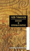 Книга издательства Айрис-пресс. Хунну. Хунны в Китае (Гумилев Л.Н.)
