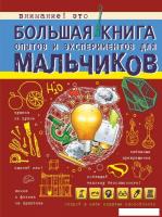 АСТ. Большая книга опытов и экспериментов для мальчиков (Вайткене Любовь Дмитриевна)