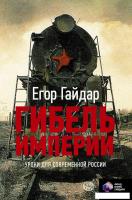 АСТ. Гибель империи. Уроки для современной России (Гайдар Егор Тимурович)