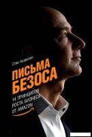 Книга издательства Альпина Диджитал. Письма Безоса: 14 принципов роста бизнеса от Amazon (Андерсон С