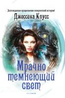 Книга издательства Рипол Классик. Мрачно темнеющий свет (Клусс Джессика)