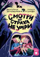 Книга издательства Альпина Диджитал. Смотри от страха не умри 9785961488876 (Земляничкина Е., Назаро