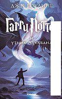 Книга издательства Махаон. Гарри Поттер и узник Азкабана (Роулинг Дж.)