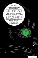 АСТ. Мозг, язык и сознание. Чеширская улыбка кота Шредингера (Черниговская Татьяна Владимировна)