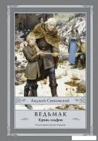 АСТ. Ведьмак: Кровь эльфов (Сапковский Анджей)