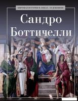Книга издательства Рипол Классик. Сандро Боттичелли, твердая обложка (Курилина А.)