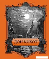 Книга издательства АСТ. Дон Кихот. Подарочное издание, твердая обложка (Сервантес Мигель)
