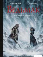 Книга издательства АСТ. Ведьмак. Последнее желание (Анджей Сапковский)