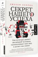 Книга издательства АСТ. Секрет нашего успеха (Хенрик Д.)