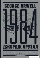 Книга издательства АСТ. 1984. Тысяча девятьсот восемьдесят четвертый (Оруэлл Дж.)