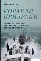 Книга издательства Альпина Диджитал. Корабли-призраки. Подвиг и трагедия арктических конвоев (Жеру У