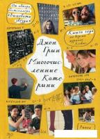 Книга издательства Рипол Классик. Многочисленные Катерины (Грин Джон)