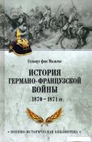 Книга издательства Вече. История германо-французской войны. 1870-1871гг 9785448446382 (фон Мольтке Г