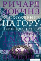 АСТ. Восхождение на гору Невероятности (Докинз Ричард)