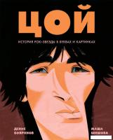 Книга издательства Альпина Диджитал. Цой. История рок-звезды в буквах и картинках (Бояринов Д.)