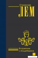 Книга издательства АСТ. Вторжение с Альдебарана (Лем Станислав)