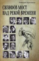Книга издательства Вече. Сизифов мост над рекой Времени (Красников Геннадий)