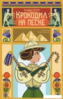 Книга издательства Дом историй Крокодил на песке (Питерс Эллис)