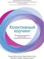 Книга издательства Альпина Диджитал. Коактивный коучинг: Проверенные принципы (Кимси-Хаус Карен и др