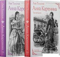 Набор книг издательства Рипол Классик. Анна Каренина. Ч.1-8 (Толстой Лев)
