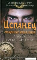 Книга издательства Рипол Классик. Испанец. Священные земли Инков (Васкес-Фигероа Альберто)