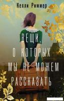 Книга издательства АСТ. Вещи, о которых мы не можем рассказать (Риммер К.)