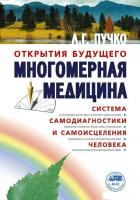 АСТ. Многомерная медицина. Система самодиагностики и самоисцеления человека (Пучко Людмила Григорьев