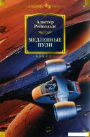 Книга издательства Азбука. Медленные пули 9785389247291 (Рейнольдс А.)