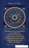 Книга издательства КоЛибри. Тайные учения всех времен (Холл М.)
