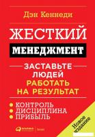Книга издательства Альпина Диджитал. Жесткий менеджмент. Заставьте людей работать на результат (Кенн
