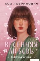 Книга издательства Like book. Весенняя любовь. Подарочное издание солнечных историй (Лавринович Ася)