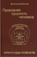 Книга издательства Вече. Природная сущность человека. Формула судьбы человечества (Дробышев В.)