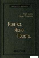 Книга издательства Олимп-Бизнес. Кратко. Ясно. Просто (Сигел А., Эцкорн А.)