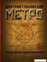 АСТ. Метро 2033. Метро 2034. Метро 2035 9785171015572 (Глуховский Дмитрий Алексеевич)
