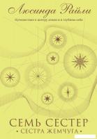 Книга издательства Эксмо. Семь сестер. Сестра жемчуга (Райли Люсинда)