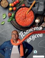 Книга издательства АСТ. Планета вкусов, твердая обложка (Зайцев Антон)