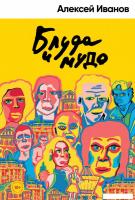Книга издательства Альпина Диджитал. Блуда и МУДО (Иванов А.В.)