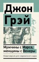 Книга издательства АСТ. Мужчины с Марса, женщины с Венеры. Новая версия для современного мира 978-5-