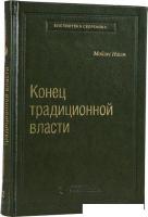 Книга издательства АСТ. Конец традиционной власти (Мойзес Н.)