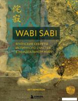Книга издательства Эксмо. Wabi Sabi. Японские секреты истинного счастья в неидеальном мире (Бет Кемп
