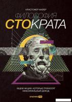 Альпина Паблишер. Философия Стократа. Ищем акции, которые приносят максимальный доход (Кристофер Май