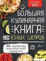 АСТ. Большая кулинарная книга для юных шефов (Чупин А.А.)