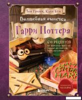 Книга издательства Эксмо. Волшебная выпечка Гарри Поттера. 60 рецептов от пирогов миссис Уизли до то