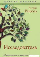 Книга издательства Рипол Классик. Исследователь (Ранделл Кэтрин)